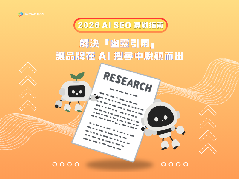 2026 AI SEO 實戰指南:解決「幽靈引用」,讓品牌在 AI 搜尋中脫穎而出