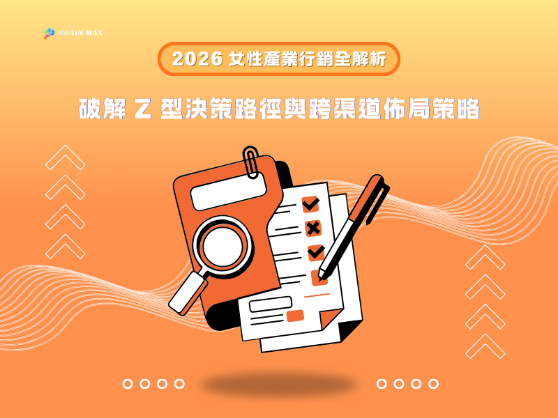 2026 女性產業行銷全解析：破解 Z 型決策路徑與跨渠道佈局策略