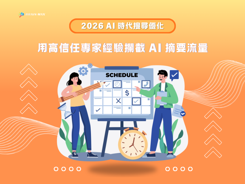 2026 企業必看的 AIO 搜尋優化:用「高信任專家經驗」攔截 Google AI 摘要流量