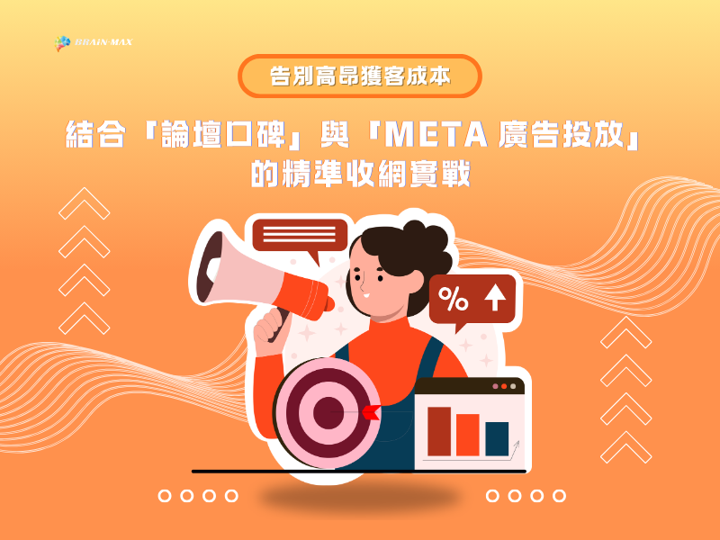 告別高昂獲客成本:結合「論壇口碑」與「Meta 廣告投放」的精準收網實戰