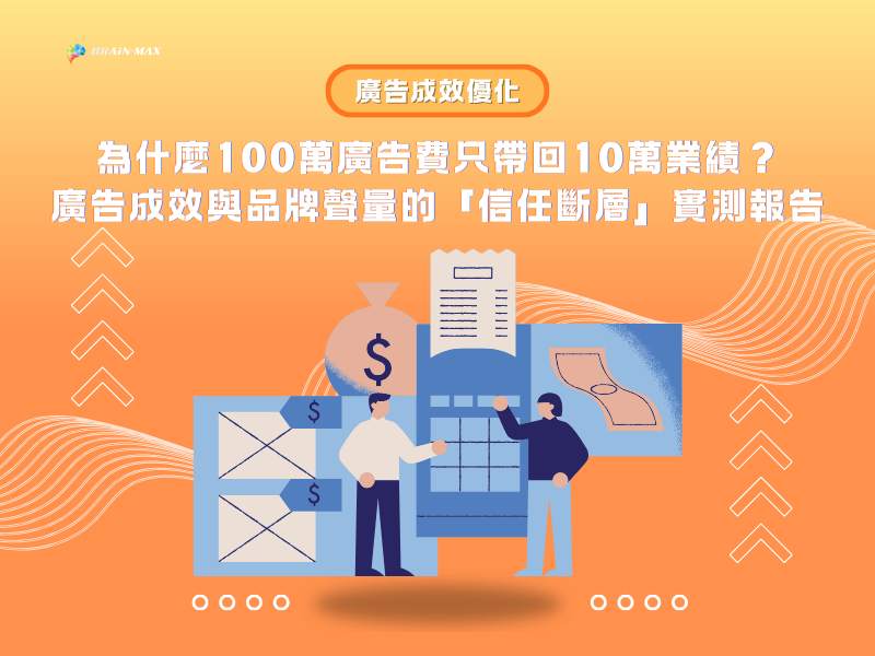 為什麼 100 萬廣告費只帶回 10 萬業績?廣告成效與品牌聲量的「信任斷層」實測報告