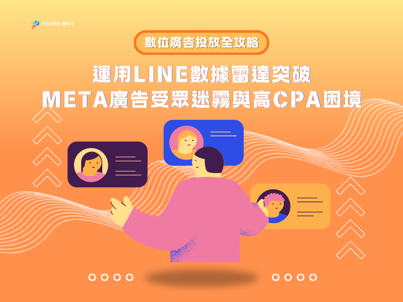 數位廣告投放全攻略:運用 LINE 數據雷達突破 Meta 廣告受眾迷霧與高 CPA 困境