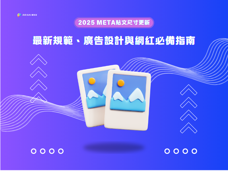 2025 Meta貼文尺寸更新：最新規範、廣告設計與網紅必備指南