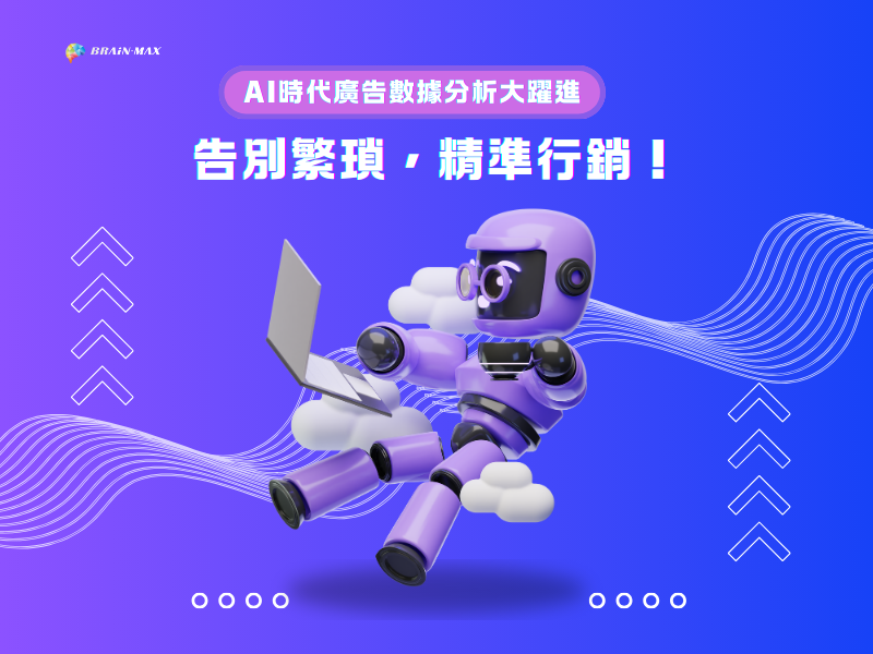 AI時代廣告數據分析大躍進：告別繁瑣，精準行銷！