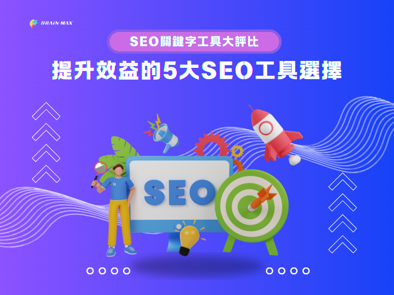 SEO關鍵字工具大評比：提升效益的5大SEO工具選擇