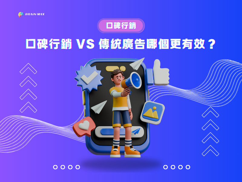 口碑行銷 vs 傳統廣告：哪個更有效？