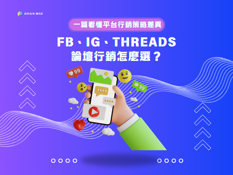 FB、IG、Threads、論壇社群行銷怎麼選？一篇看懂平台行銷策略差異