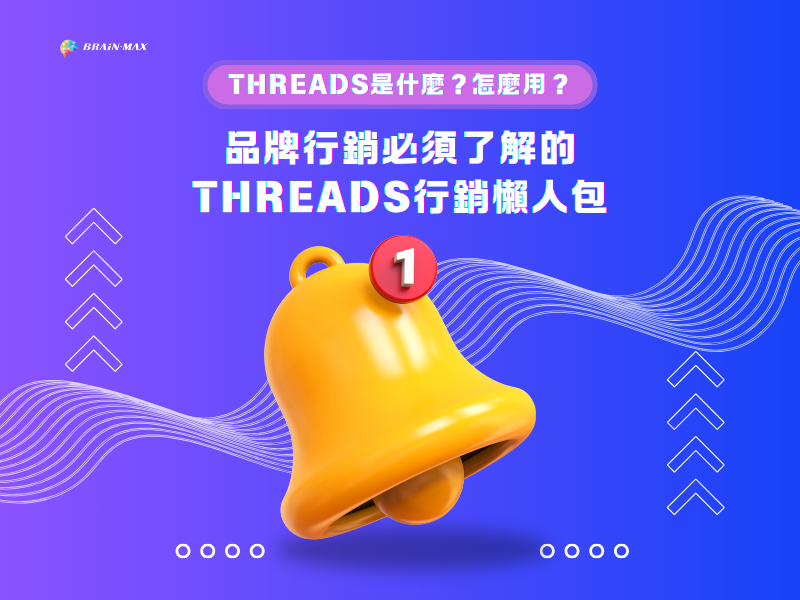 Threads是什麼？怎麼用？品牌行銷必須了解的Threads行銷懶人包
