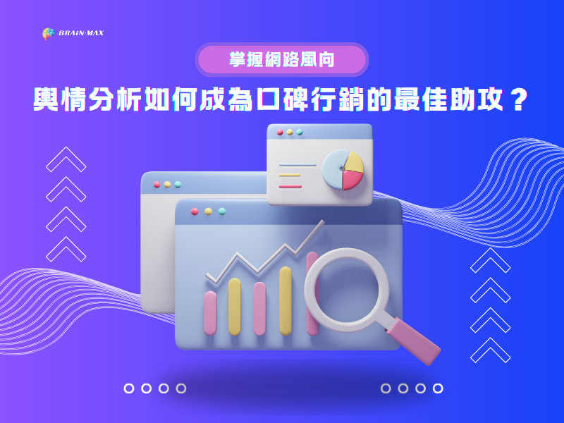 掌握網路風向：輿情分析如何成為口碑行銷的最佳助攻？