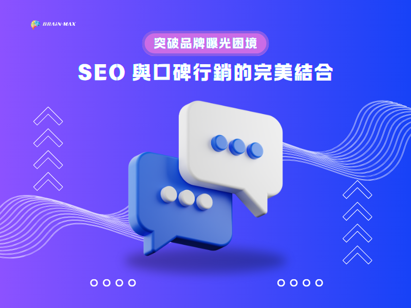 SEO與口碑行銷的完美結合：突破品牌曝光困境