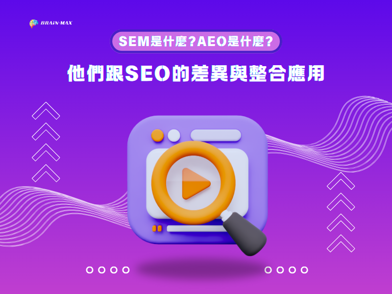 SEM是什麼?AEO是什麼?他們跟SEO的差異與整合應用