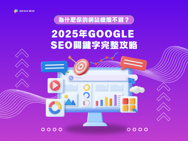 為什麼你的網站總搜不到？2025年Google SEO關鍵字完整攻略
