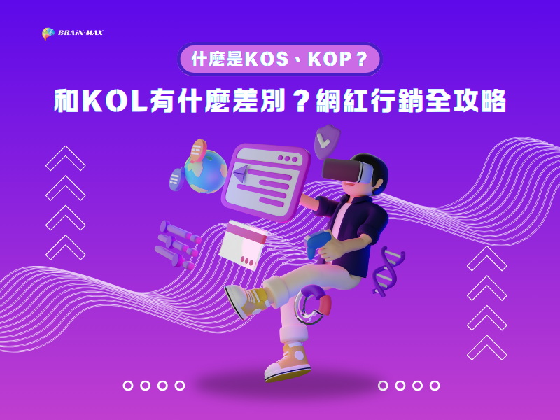 什麼是KOS、KOP？和KOL有什麼差別？網紅行銷全攻略