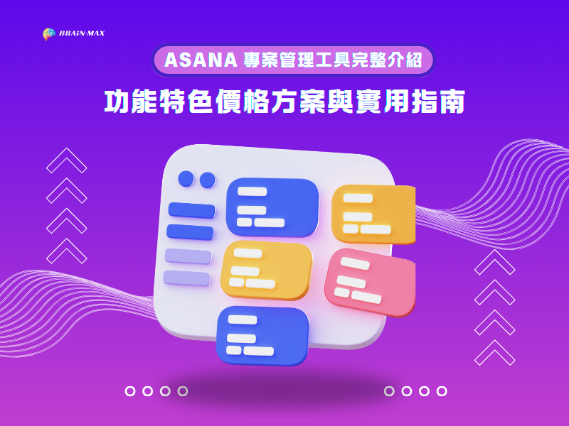 Asana 專案管理工具完整介紹：功能特色、價格方案與實用指南