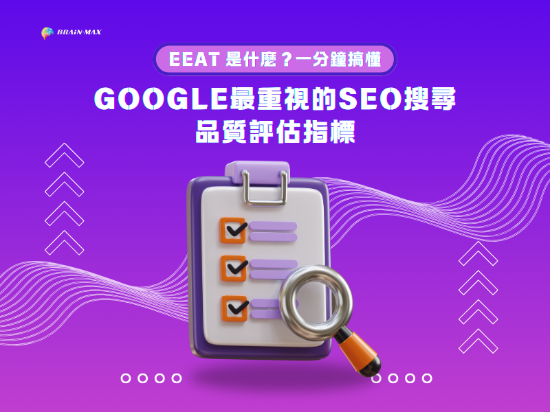 EEAT 是什麼？一分鐘搞懂 Google 最重視的 SEO 搜尋品質評估指標