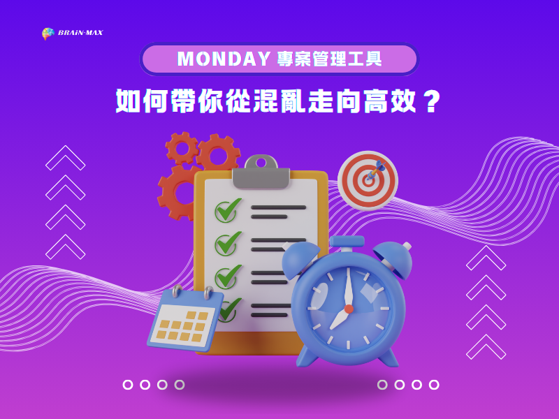 monday 專案管理工具如何帶你從混亂走向高效？