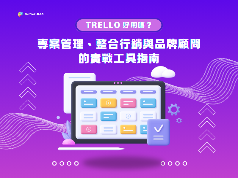 Trello 好用嗎？專案管理、整合行銷與品牌顧問的實戰工具指南