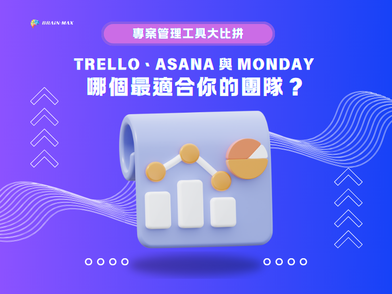 專案管理工具大比拼：Trello、Asana 與 Monday 哪個最適合你的團隊？