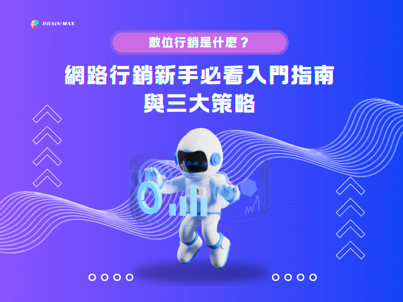 數位行銷是什麼？網路行銷新手必看入門指南與三大策略