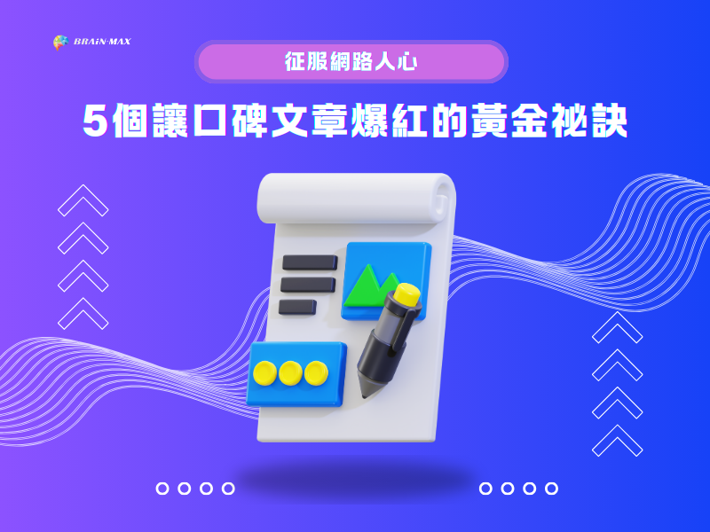 征服網路人心：5個讓口碑文章爆紅的黃金祕訣