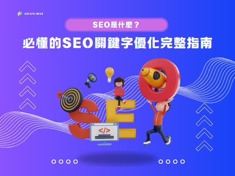 SEO是什麼？必懂的SEO關鍵字優化完整指南